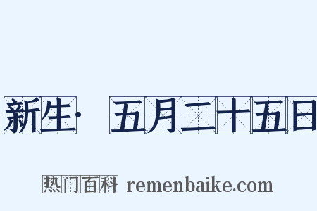 新生·五月二十五日是什么意思的图片